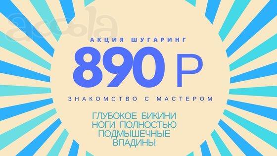 Шугаринг комплекс 3 зоны по акции 890 рублей!